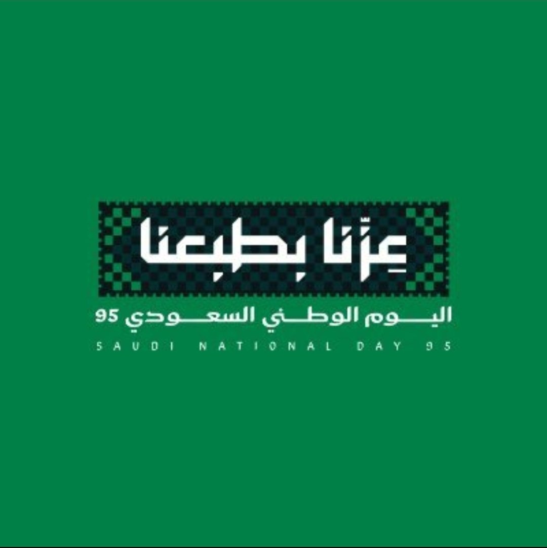 tactaifc's tweet photo. يرفع مركز الطائف للتحكيم افضل التهاني والتبريكات لمولاي خادم الحرمين الشريفين الملك سلمان بن عبد العزيز يحفظه الله، ولسيدي ولي العهد رئيس مجلس الوزراء صاحب السمو الملكي الأمير محمد بن سلمان بن عبدالعزيز يحفظه الله.
وللمملكة العربية السعودية حكومة وشعباً بمناسبة اليوم الوطني 95. https://t.co/JGP7NKrKqt