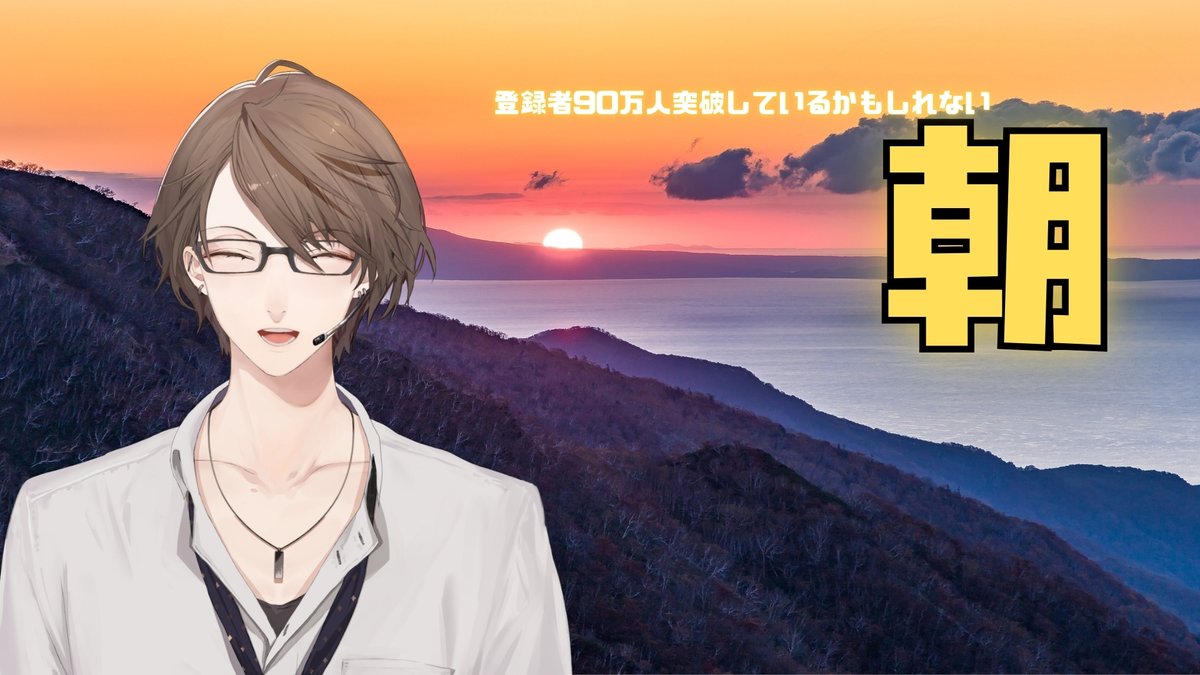 では、まもなく😌
【朝活】チャンネル登録者90万人感謝枠かもしれないおはかがみ【にじさんじ/加賀美ハヤト】 youtube.com/live/mN2fPRnhN… <a href="/YouTube/">YouTube</a>より
