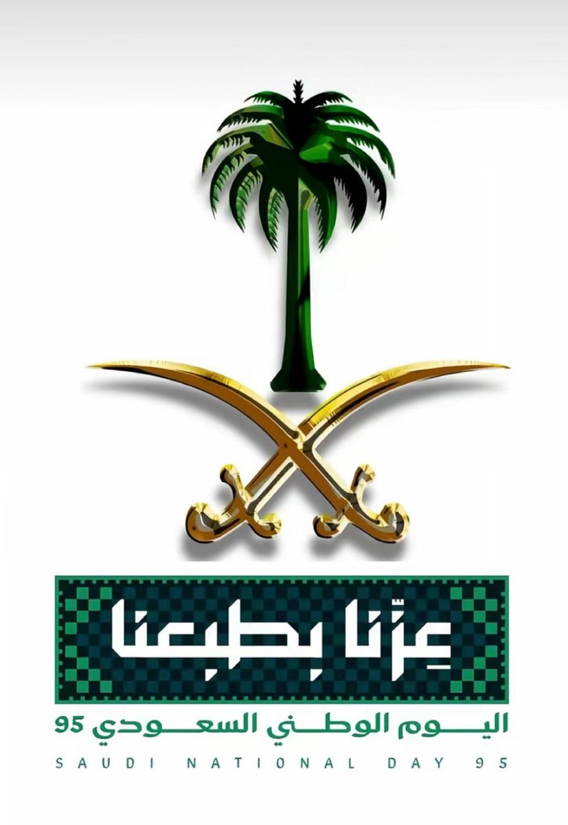 في يوم الوطن الـ٩٥، نجدد الفخر والولاء، ونستشعر نعمة الأمن والرخاء، سائرين بعزيمتنا وهويتنا نحو مستقبل مشرق 🇸🇦💚
⁧#اليوم_الوطني_95⁩
⁧#عزنا_بطبعنا⁩
#إمارة_منطقة_الباحة