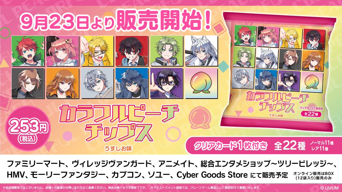 ⋰ カラフルピーチチップス 販売開始しました～!!🍑 ＼⋱ 個性豊かな