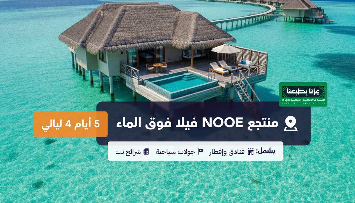 Sehammaldives's tweet photo. عرض خاص المالديف – منتجع NOOE 
🏝️ فيلا فوق الماء مع مسبح خاص
📅 5 أيام / 4 ليالي – لشخصين
💵 11,732 ر.س فقط (بدل 13,035)
 باقي 3 باقات!

يشمل إفطار  عشاء، نقل بالقارب السريع، إفطار عائم، خصم مساج 30%، واي فاي ضرائب وخدمات ✔️
للحجز ��اص 📩

#عزنا_بطبعنا 
#اليوم_الوطني_السعودي_95 https://t.co/jrDhJUCg4j