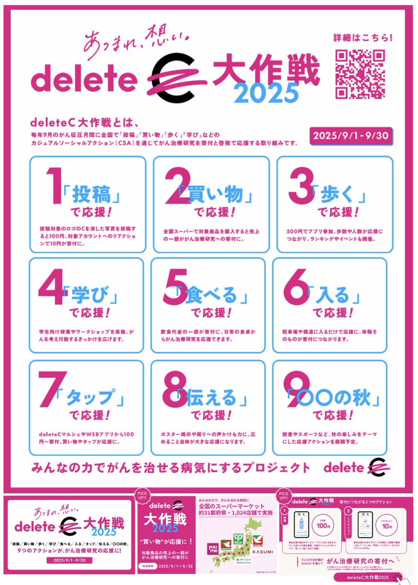 deleteC_'s tweet photo. deleteC大作戦は、がん征圧月間の9月に全国で同時開催している取り組みです。「ふだんの暮らしの中から、がん治療研究を応援できる」9つの カジュアルソーシャルアクション(CSA) を展開しています。
#withHOPE #がんを治せる病気に
https://t.co/aRZOvqbyFI https://t.co/mSExHM71tt