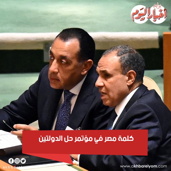 عاجل .. مصر خلال فعاليات مؤتمر حل الدولتين بالجمعية العامة للأمم المتحدة : - السلام في الشرق الأوسط مرهون بحل عادل يحقق طموحات الفلسطينيين في إقامة دولته المستقلة #دولة_فلسطين 