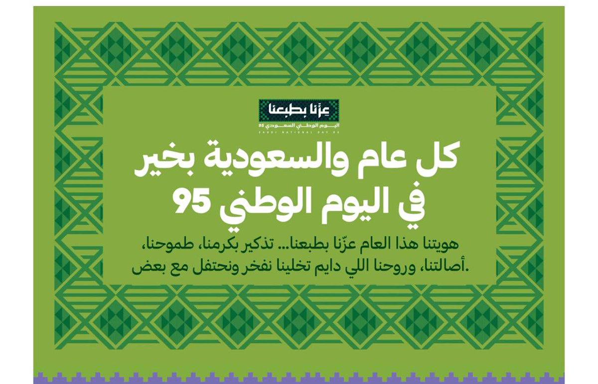Almadhy1's tweet photo. #اليوم_الوطني_عزنا_بطبعنا https://t.co/lcs07y3Jtz
