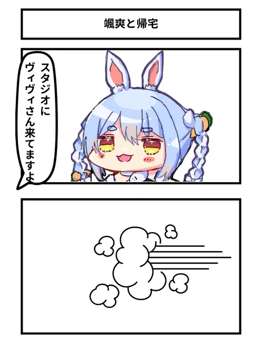 颯爽と帰宅
#ぺこらーと 