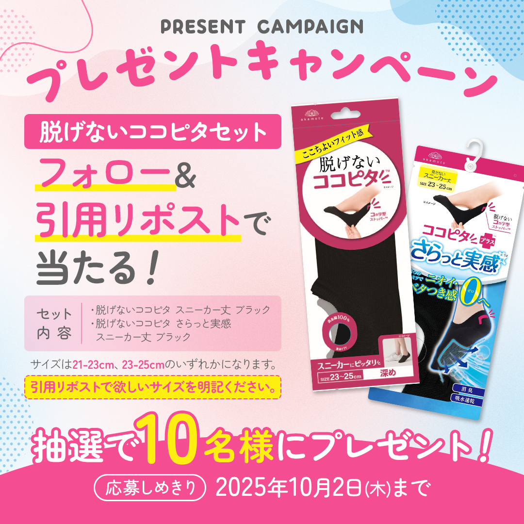 ARATA_lifestyle's tweet photo. 脱げるストレス、もう終わりにしませんか？🧦

歩いているとズレる、脱げそうになる、そんな靴下の悩みを解決する『ココピタ』のプレゼントキャンペーンを開催！

かかとをしっかりホールドする「コの字ストッパー™」が靴下を脱がせない！
今回は通常品と、汗をかいてもベタつきにくい「さらっと実感」の2足セットを抽選で10名様にプレゼント🎁

▼詳細はこちら
【賞品】
ココピタ2点セット🧦
・脱げないココピタ　スニーカー丈　ブラック　（21-23cmもしくは23-25cm）
・脱げないココピタ　さらっと実感　スニーカー丈　ブラック（21-23cmもしくは23-25cm）

【応募方法】
① @ARATA_lifestyle をフォロー
② この投稿を引用リポスト
③ 引用リポスト時に「欲しい靴下のサイズ（例：23-25cm）」を明記
📅応募期間：9/23(火)〜10/2(木)23:59まで💡

【注意事項】⁠
✔︎本アカウントより当選者の方に10月上旬～中旬頃を目安に順次DMにてご連絡致します。予めDMの受信設定をご確認ください。
✔︎本アカウント以外に別のアカウントからDMをお送りすることはございません。 必ず本アカウントからの連絡であることをご確認いただき、不審な連絡があった際は本アカウントへお知らせください。
✔︎商品発送に関わる個人情報以外にクレジットカード情報など個人情報の入力をご依頼することはございません。
⁠✔︎本キャンペーンは都合により事前のお知らせなしに変更または終了となる場合がございます。
⁠✔︎当選時にフォローを外されている、またはXを退会されている方は当選の対象外となります。
⁠✔︎当選はお一人様一回に限らせていただきます。⁠
✔︎商品の換金、交換はできません。⁠
✔︎ご応募・発送先は日本国内にお住まいの方に限らせていただきます。
✔︎お預かりした個人情報は、本キャンペーンの抽選、当選結果の連絡とプレゼントの発送（当選者様のみ）、お問い合わせ対応のためにのみ利用いたします。⁠