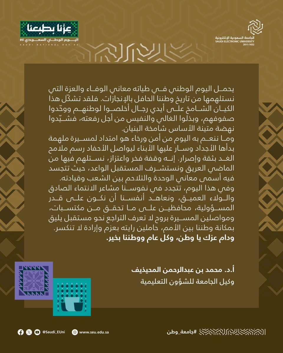 🇸🇦كلمة سعادة وكيل الجامعة السعودية الإلكترونية للشؤون التعليمية بمناسبة #اليوم_الوطني_السعودي_95

#عزنا_بطبعنا