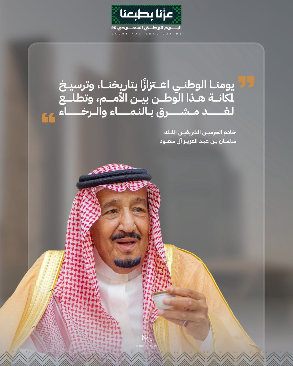arthwhdarh's tweet photo. #اليوم_الوطني_السعودي_95 
#عزنا_بطبعنا 
#المملكة_العربية_السعودية 
#اليوم_الوطني_عزنا_بطبعنا
#اليوم_الوطني_95 
#جمعية_ارث_وحضارة https://t.co/gwAhNlxPTM