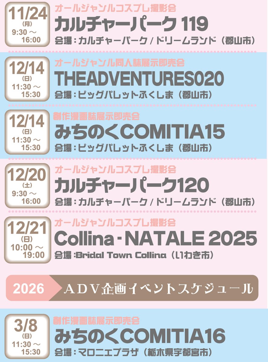 秋分の日！
スケジュールのおさらいです♥
🎡#ADVカルパ
🌸#会津村
🌉#ADVニシブクロ
🐻#ADVおおくま
🛫#ADV福島空港　
🏟️#ADV郡山
🔥#奥州須賀川
📘#ADV020
🎊#みちのくコミティア
#ADV秋コス
#ADVコリーナ
＼新会場アリアリ(^O^)／