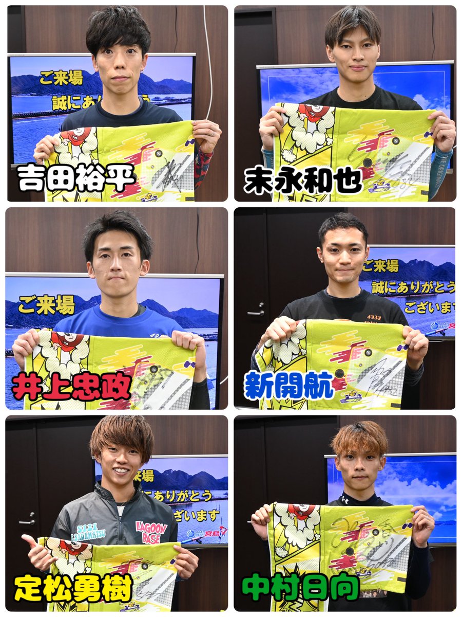 sponichiboat's tweet photo. ＼サイン入りマフラータオル🎁／
ボートレース宮島で9月23日～28日まで開催する第12回PGⅠヤングダービー初日ドリーム戦メンバーサイン入りマフラータオルを6人に🎁

#吉田裕平
#末永和也
#井上忠政
#新開航
#定松勇樹
#中村日向

応募📝
①@sponichiboatをフォロー
②本投稿をリポスト
※9/28〆切
※希望選手がある場合は明記。出場選手への応援メッセージもぜひお願いします🙇‍♀️