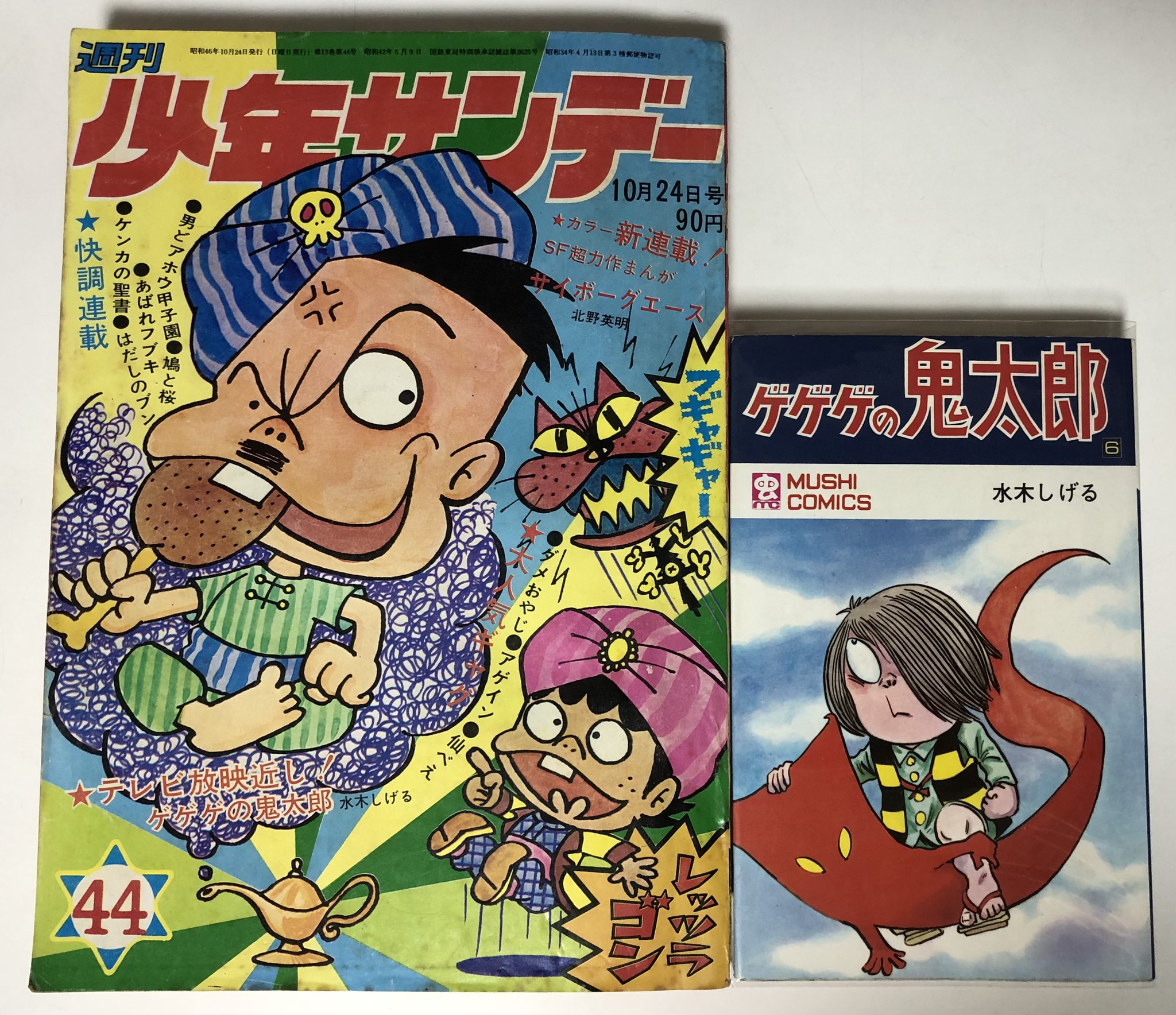 少年サンデー1971年40号　ゲゲゲの鬼太郎連載開始　当時品 少年サンデー1971年40号 ゲゲゲの鬼太郎連載開始 当時品