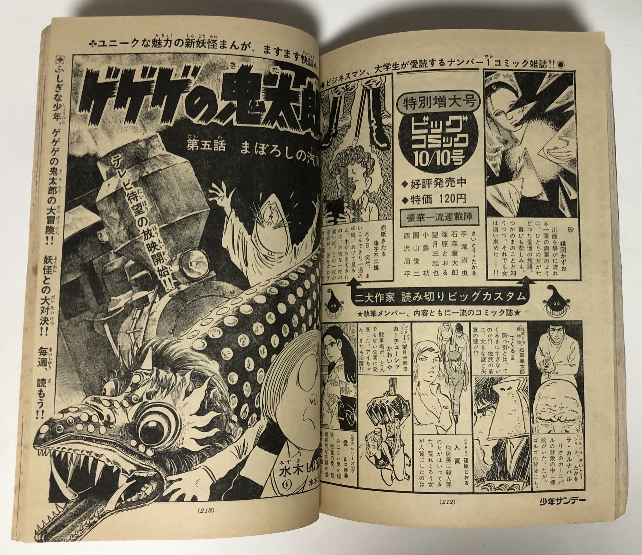 少年サンデー1971年40号　ゲゲゲの鬼太郎連載開始　当時品 少年サンデー1971年40号 ゲゲゲの鬼太郎連載開始 当時品
