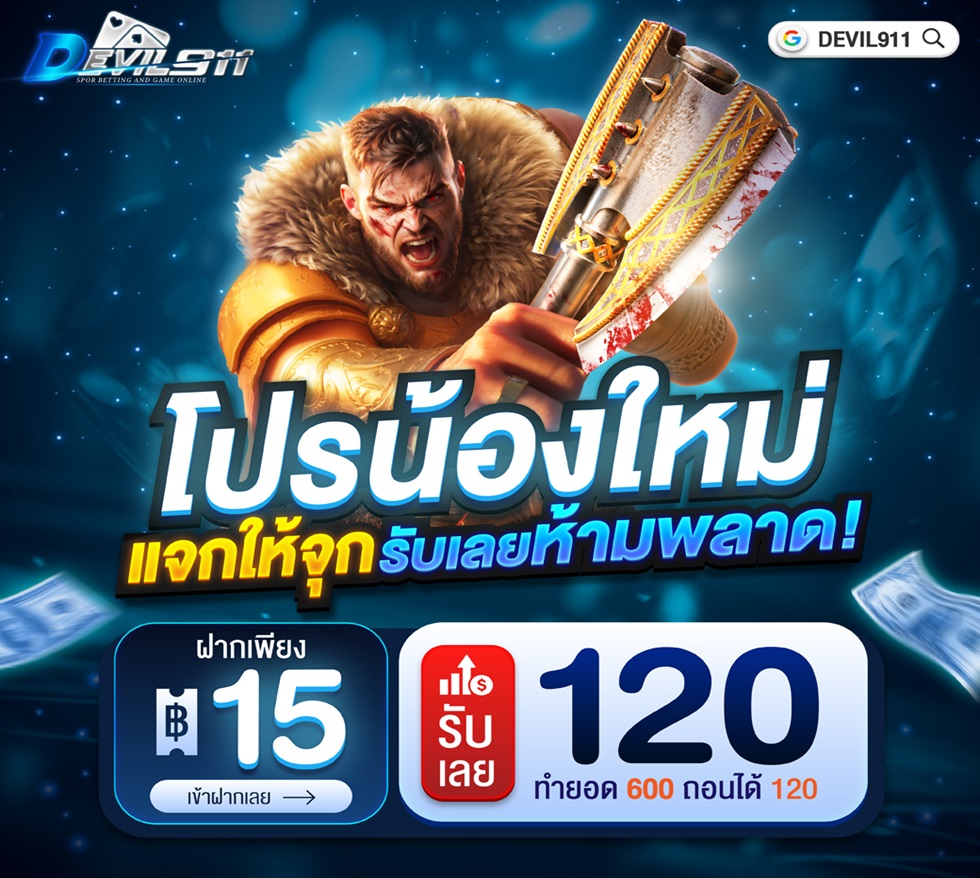 🔥 วันนี้เกมแตก มาแล้ว! 🔥
ใครที่รอมันส์ ห้ามพลาด! 
🚀 วันนี้แตกหนักทุกค่าย โบนัสจัดเต็ม 💸
 
✨ โปรสุดคุ้มวันนี้ ✨
ฝากเพียง 15 รับ 120 🔥
หรือจะเลือกโปร ทุนน้อยแตกหนัก จัดให้ไม่อั้น 🎁
แตกจริง ถอนได้ชัวร์ ✅
👉 กดรับโปรได้ที่นี่  devil911.vip