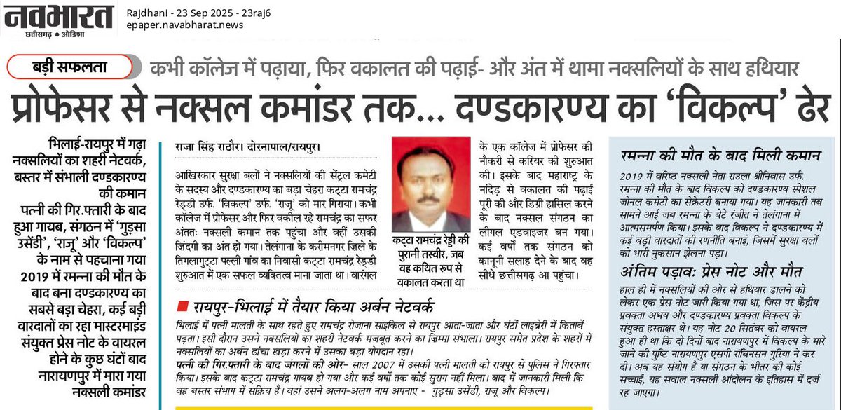 प्रोफेसर से नक्सल कमांडर तक….
दण्डकारण्य का *विकल्प* ढेर

<a href="/ipsvijrk/">RK Vij</a> <a href="/ipskabra/">Dipanshu Kabra</a> <a href="/vijaysharmacg/">Vijay sharma</a> <a href="/crpfindia/">🇮🇳CRPF🇮🇳</a> <a href="/AmitShah/">Amit Shah</a> <a href="/PMOIndia/">PMO India</a>