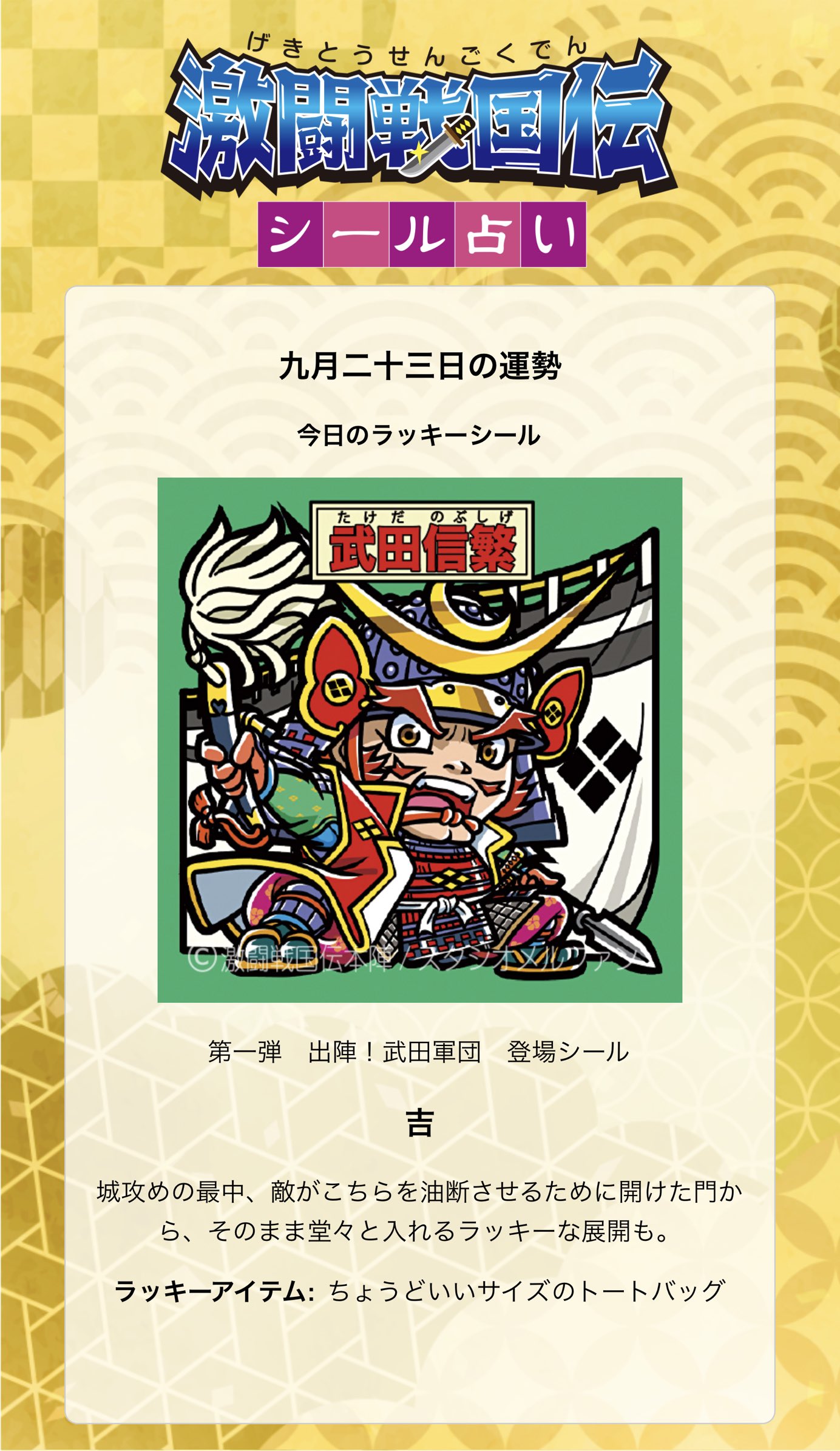 激闘戦国伝 ビックリマンシール 上杉謙信がシールに 戦国武将テーマのシール商品「激闘戦国伝
