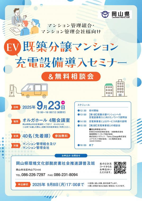 🏢 マンションに住んでいると「EV充電は無理」と思っていませんか？
本日、岡山県で開催される無料セミナー＆相談会にユビ電も参加！

✅ 導入が進みにくい理由と解決策
✅ 管理組合での合意形成のコツ
✅ 個別相談で具体的な導入の第一歩

📅 本日9/23(火) 13時〜
📍 オルガホール（岡山市）