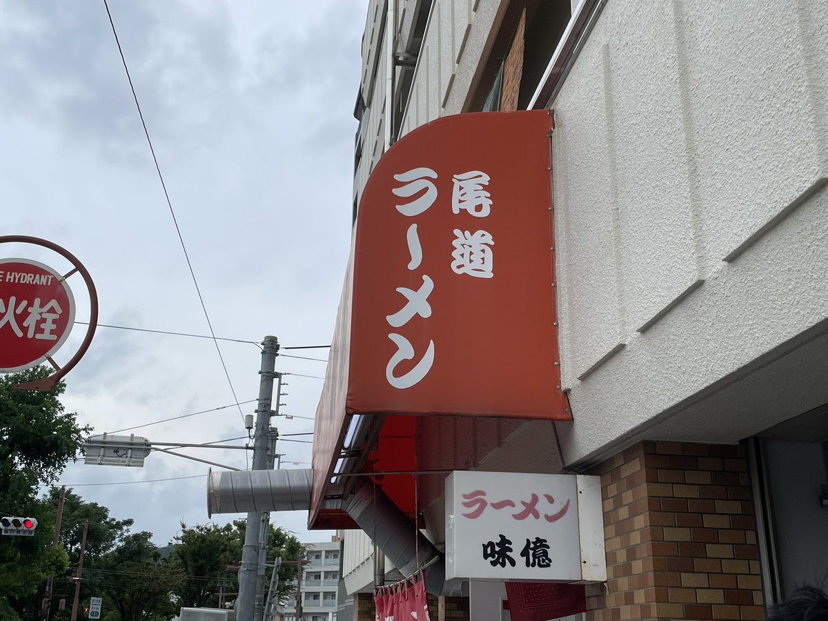 jail777777's tweet image. 尾道ラーメン🍜マイウ〜でした〜😅