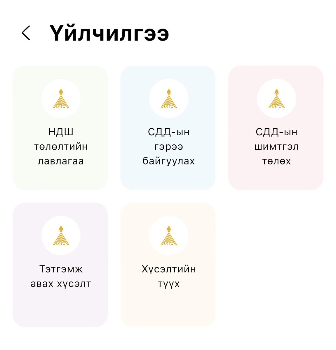 Төрийн байгууллагын апп. Иргэдээс мөнгө авах үйлчилгээ нь л ажилладаг. Өгөх цэс нь удахгүй гэсээр хэдэн улиралын нүүр үзэж байна даа.