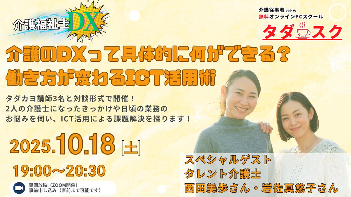 tadakayo_pr's tweet image. 新企画『介護福祉士DX』スタート記念イベント🎉
スペシャルゲストにタレントで介護士の #西田美歩 さん、#岩佐真悠子 さんが登場!
「介護のDXって何ができる?」をテーマに、現場の"あるある話"を交えながら、明日から使えるICT活用術を楽しくご紹介します
▼詳細はこちら
mmky310.info/250918tadasuku/