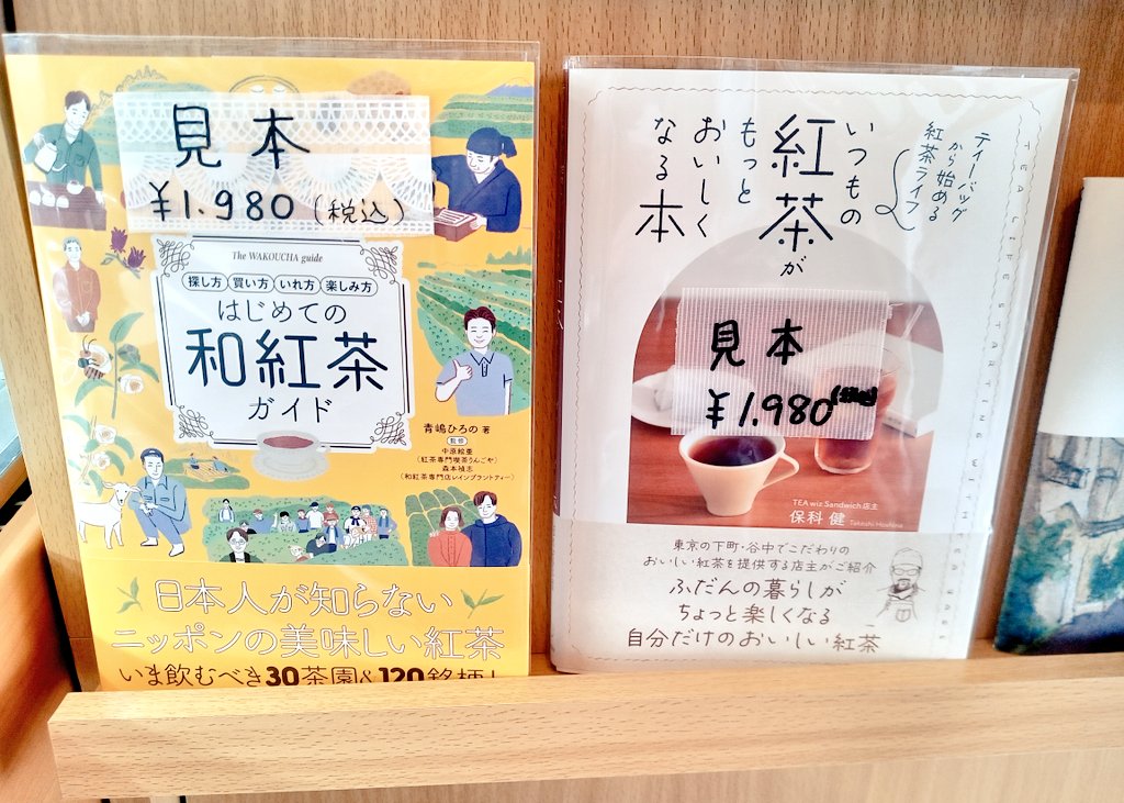 私の著作、いつもの紅茶がもっとおいしくなる本、店頭にて販売中です。
青嶋ひろのさん著、ご近所の紅茶専門喫茶りんごや <a href="/ringoyateasalon/">紅茶専門喫茶りんごや</a>の中原さん監修の
はじめての和紅茶ガイドも置かせていただいてます。
今秋の読書は紅茶本でいかがです？