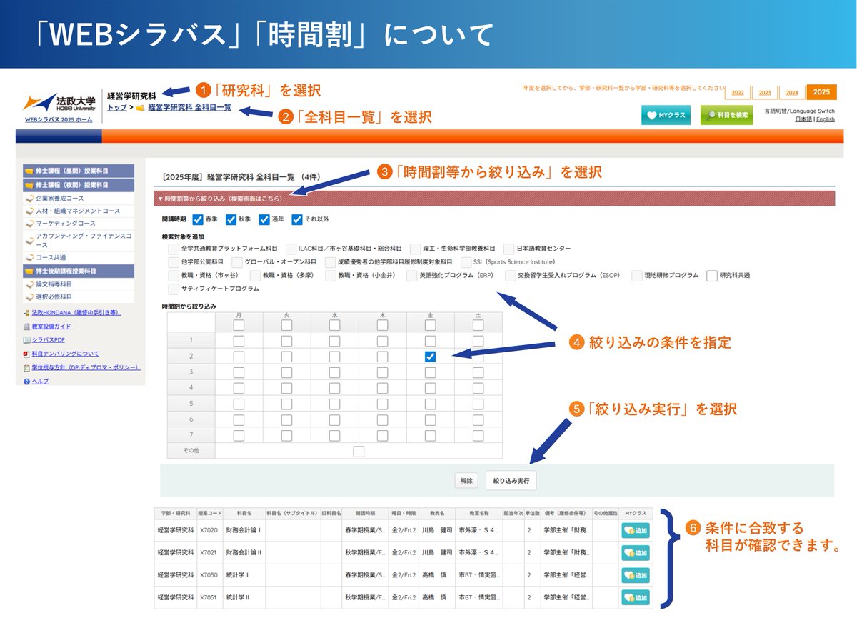 ◆「WEBシラバス」「時間割」について
本学大学院の在学生も実際に使用している「WEBシラバス」から科目詳細・時間割を確認できます。
科目ごとの開講日・時間のほか、学習の目的・到達目標・授業計画なども確認できます。
入学後の通学イメージに活用できます。
syllabus.hosei.ac.jp/web/show.php