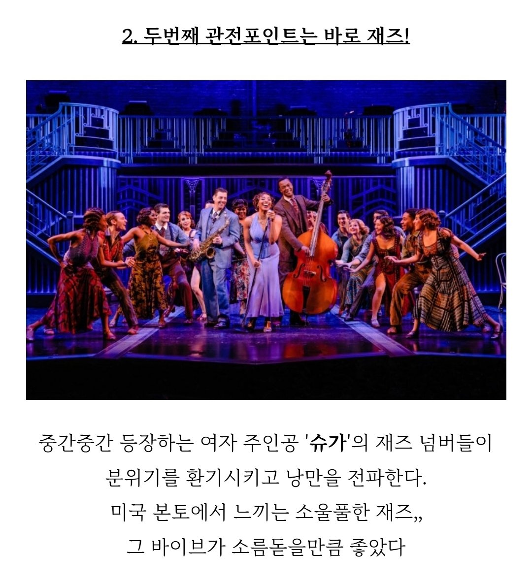 꽤나 유명한 작품인듯한?
여주는 재즈 넘버가 주를 이루는거 같은데 재즈하면 또 우리용이지😍