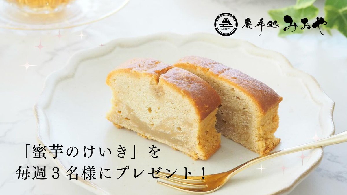 cake_mioya's tweet photo. ベストお取り寄せ大賞「和スイーツ部門」
3年連続受賞  殿堂入り！
#和スイーツ #高級パウンドケーキ

「蜜芋」をたっぷり練り込んだ「和」パウンドケーキを
プレゼント！
応募期間 9月22日～28日

①と②で応募完了
①@cake_mioyaをフォロー
②本投稿にいいね＆リポスト

※当選者のみにDMにてご連絡 https://t.co/zkDwZrnBY1