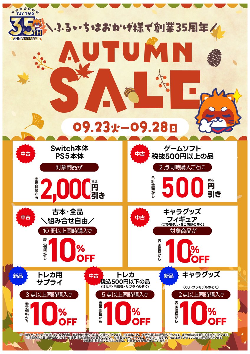 ふるいち・古本市場店舗では
ふるいち創業35周年・オータムセールを開催中🍂

9/23（火）～9/28（日）の期間
✨中古ゲーム・古本・トレカなどがお買い得✨

※古本セールキャンペーンはイオンモールなどの
　一部店舗では対象外となります。

🔻セール詳細はこちらから
furu1.net/news/news_camp…