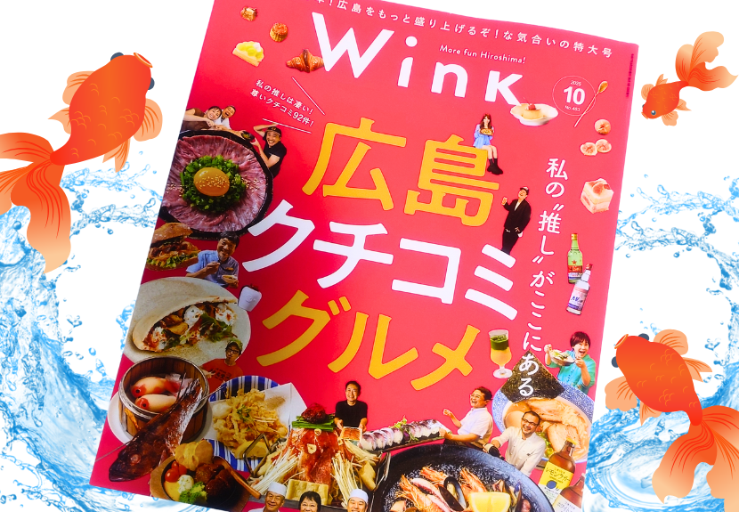 mototani_miho's tweet photo. 【Wink10月号
　広島クチコミグルメ】
.
創刊40周年の特大号！
美味しいお店のクチコミが92件！
読み応え満点です^^
.
わたしは67ページ。
可愛い可愛い金魚餃子が大人気の
あの新店を紹介させていただいてます♡
.
行きたいお店に付箋をつけて
食べ歩きしたいなぁ。
ぜひお手に取ってみてくださいね♡ https://t.co/8uCIlUvLbs
