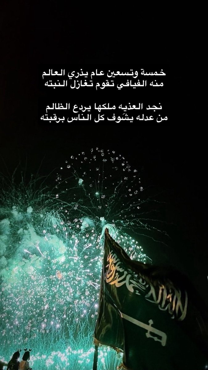 خمسة وتسعين عام يذري العالم
منه الفيافي تقوم تغازل النبته

نجد العذيّه ملكها يردع الظالم
من عدله يشوف كل الناس برقبته

 #وعد_بن_سلمان
#اليوم_الوطني_95 
#اليوم_الوطني_السعودي_95