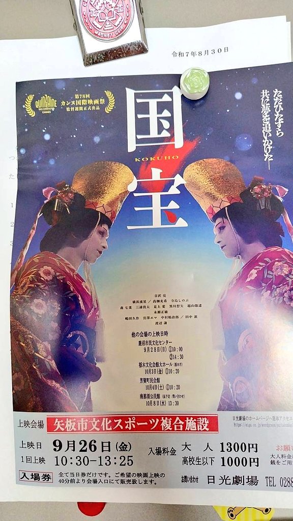 友だちがくれた“国宝ドサ回り”のチラシがすばらしい！
地方の体育館
当日券のみ
上映40分前から販売開始
支払いは現金で
小銭をご用意ください
ご近所お誘い合わせの上みたいな…
こうして日本中津々浦々、映画館に足を運ぶのが難しい人達にも届けてるんだね
なんかこれ行きたくなってきた🤭
#映画国宝