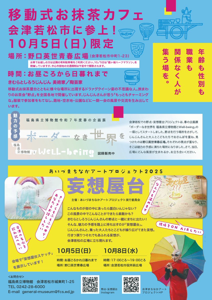 【春の企画展アフターイベント　きむらとしろうじんじん野点（のだて） 開催！】
その場でお茶碗に絵付けをして焼き上げ、出来上がったお茶碗でお抹茶をいただく移動式お抹茶カフェが、野口英世青春広場に出現！ぜひお立ち寄りください！10/5（日）お昼頃から日暮れまで。絵付け2,500円。お抹茶300円。