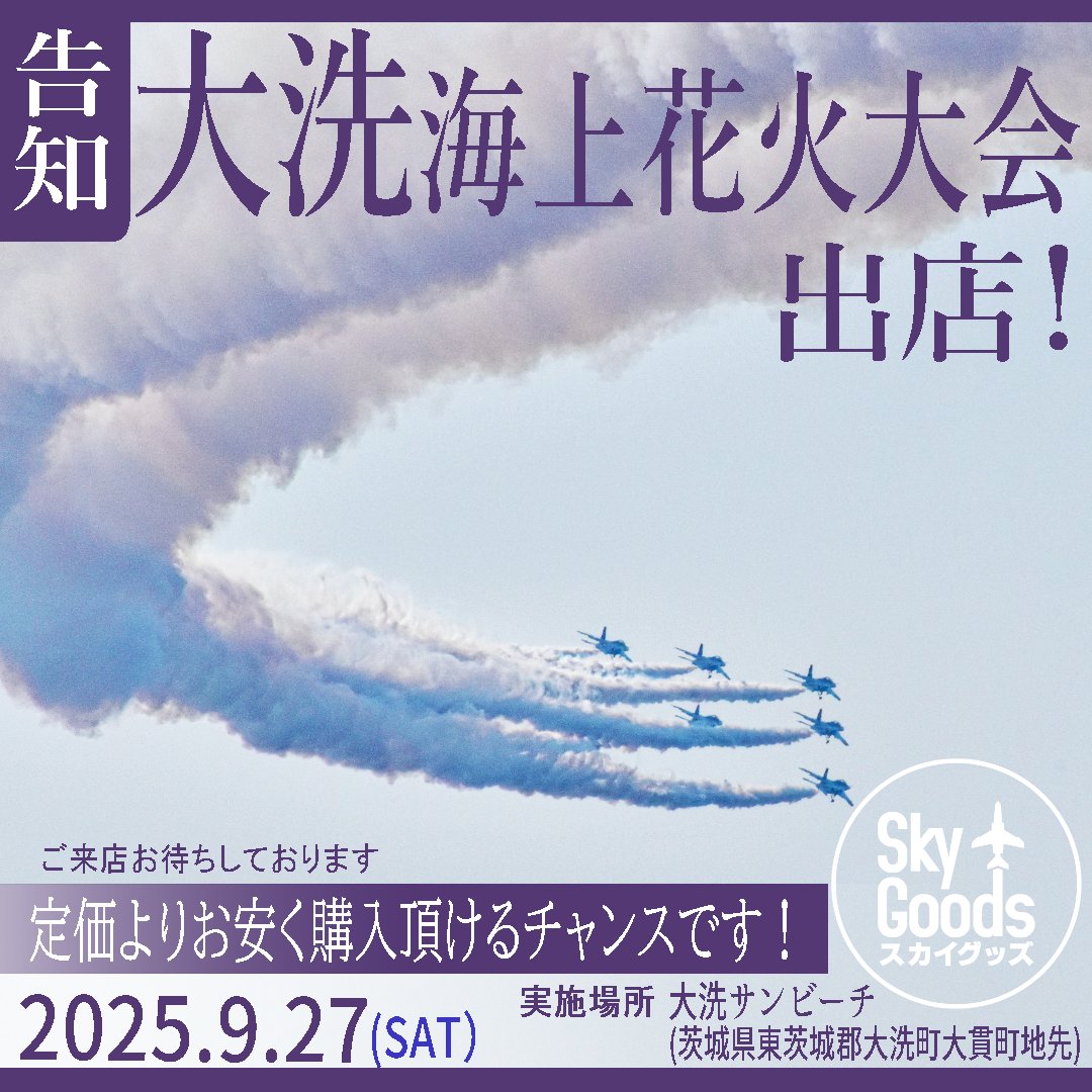 大洗海上花火大会に出店いたします。
宜しくお願いいたします😌

おいでの際は、スカイグッズのアイコンを目印に
ぜひお立ち寄りください😊

#花火大会
#大洗海上花火大会 #千櫓祭
#JASDF #航空自衛隊
#飛行機
#ブルーインパルス