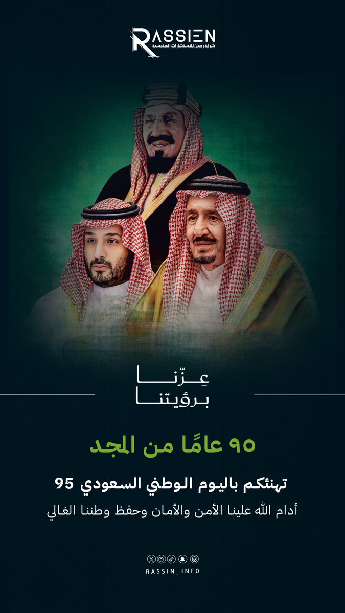 rassin_info's tweet image. ٩٥ عامًا من الوحدة والبناء والريادة، ذكرى وطنٍ نفخر به، ونفاخر به العالم، كل عام والمملكة العربية السعودية في عزّ وتمكين. 🇸🇦✨

رصين أساس متين
#رصين_للاستشارات_الهندسية | #RASSEIN