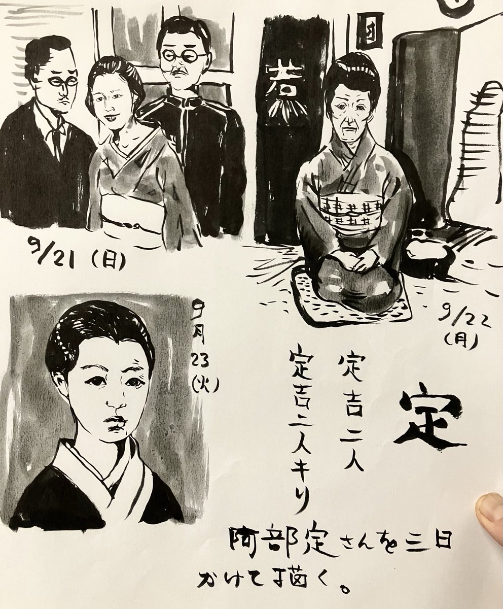 阿部定さん、日曜に描いた逮捕直後やお歳を召してからのちんまり正座するお姿、様々な方々が記した実録本の表紙に使われがちな瓜実顔のポートレート全部描きたくなりました。気になる被害者吉蔵さんの「一部」は東京医科大学の病理博物館に預けらた後、戦後の犯罪抑止展で全国を巡ったとか…時代…。