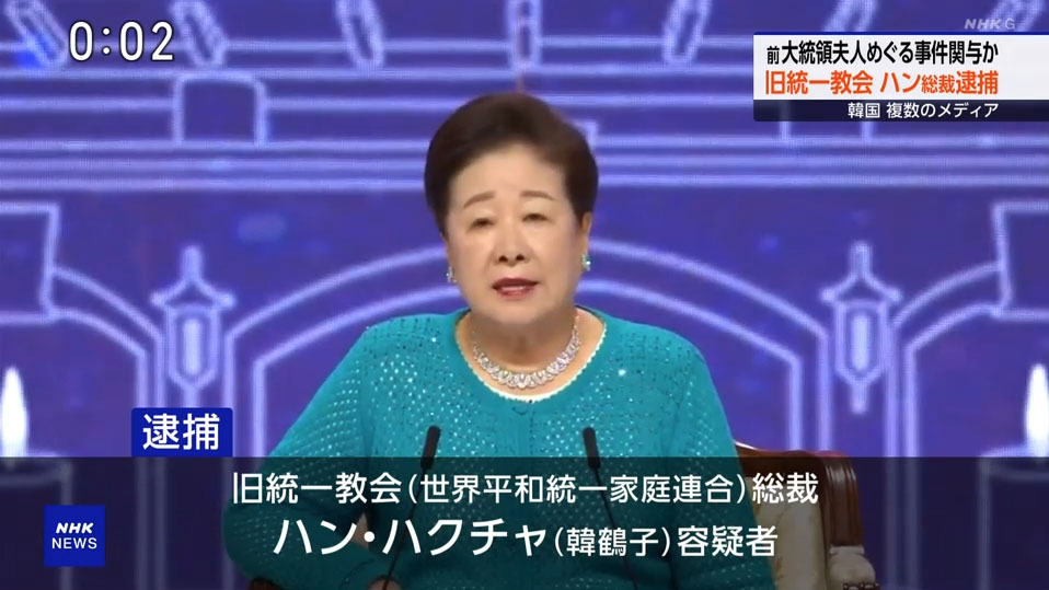 2025年9月23日 NHK正午のニュースの放送映像。
統一教会総裁の韓鶴子について
「旧統一教会(世界平和統一家庭連合)総裁 ハン・ハクチャ(韓鶴子)容疑者」として表示している