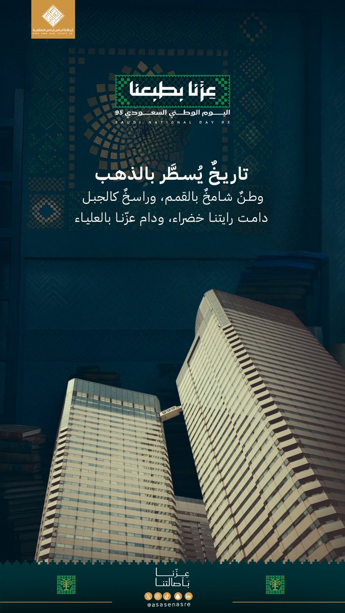 اليوم الوطني السعودي الـ٩٥ .. ليس مجرد ذكرى، بل هو شاهدٌ على مسيرة وطنٍ وقيادةٍ وشعبٍ، صنعوا من الصحراء واحةً للتنمية، ومن التحديات فرصًا، ومن الطموح إنجازًا يليق بمكانة المملكة بين الأمم.

نرفع بهذه المناسبة الغالية أسمى التهاني والتبريكات للقيادة الرشيدة وللشعب السعودي الكريم،