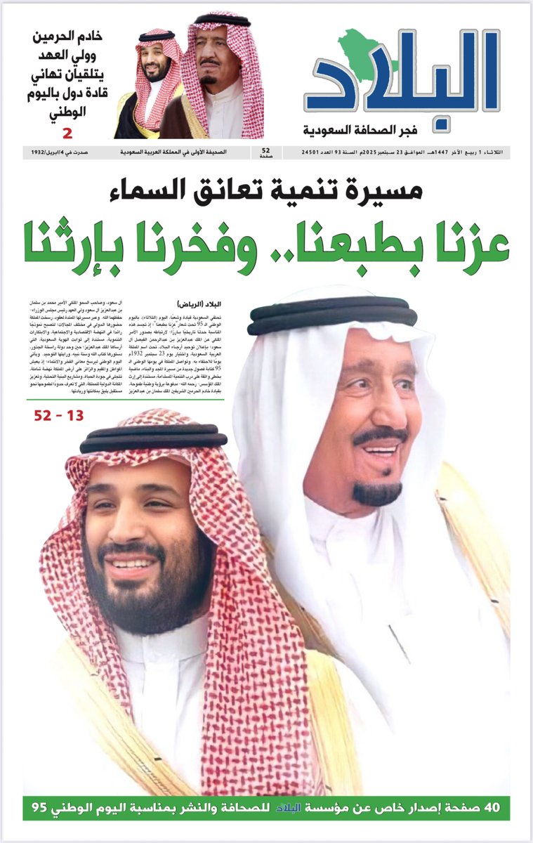 #البلاد | #عزنا_بطبعنا 

#صحيفة_البلاد اليوم #الثلاثاء 2025/09/23

لتصفح العدد  اليومي  والعدد  الخاص  بمناسبة  #اليوم_الوطني_السعودي_95 ⬇️

رابط PDF التفاعلي:

albiladdaily.com/books/23-09-20…

رابط PDF:

albiladdaily.com/wp-content/upl…

 #اليوم_الوطني_السعودي 95 | #اليوم_الوطني_عزنا_بطبعنا