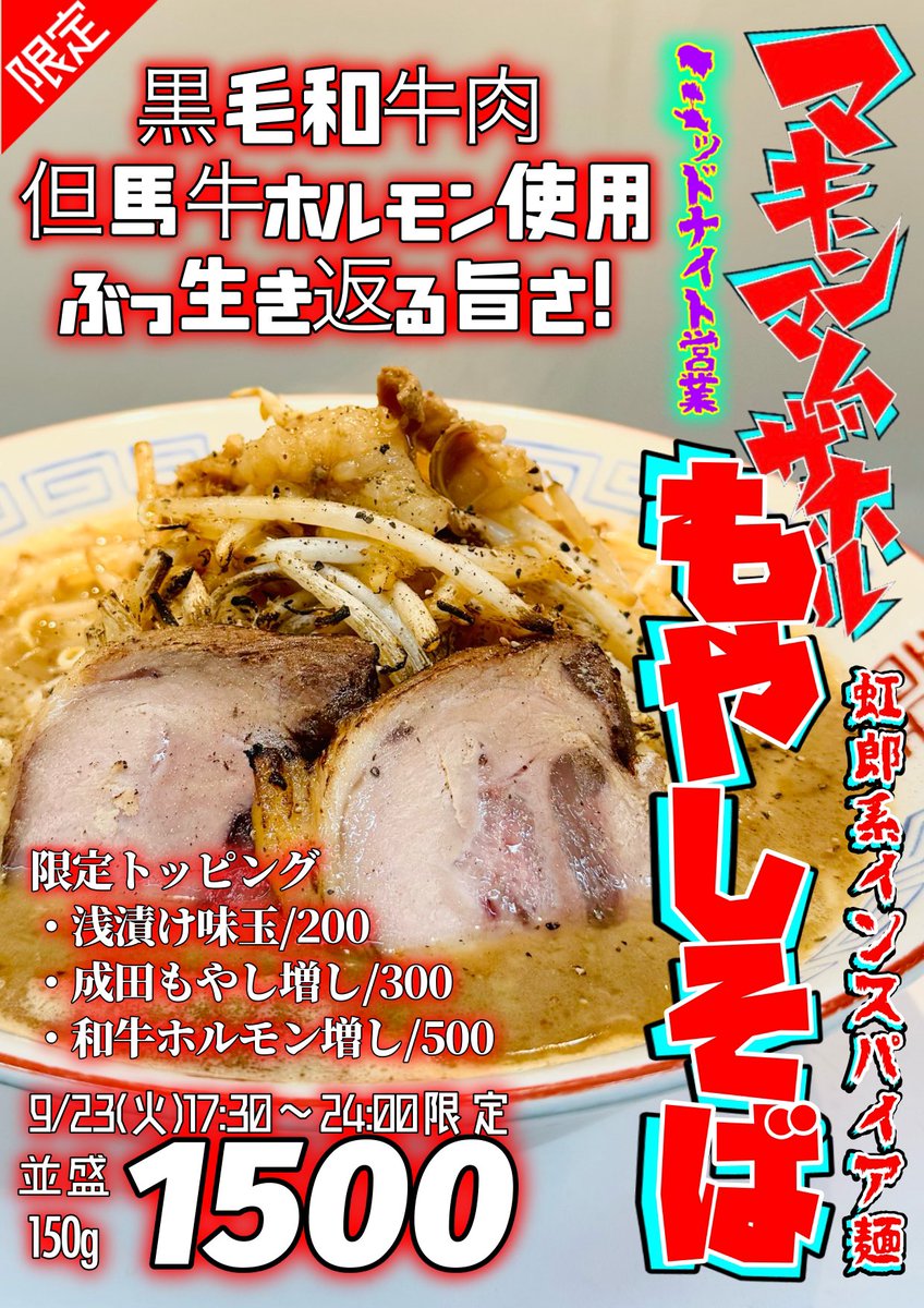kamigatareinbou's tweet image. 09/23(火)
昼10:30-15:00/LO
夜17:30-24:00LO
🌈8月から夜1時間延長🌈
火曜日のみ24:00/LO

上方レインボー
㊗️3年連続
ミシュランビブグルマン選定
有難う御座います。

レギュラーメニュー
夏季限定冷たいメニュー
週替わり限定麺色々

【予告】
09/23(火)ミッドナイト営業…