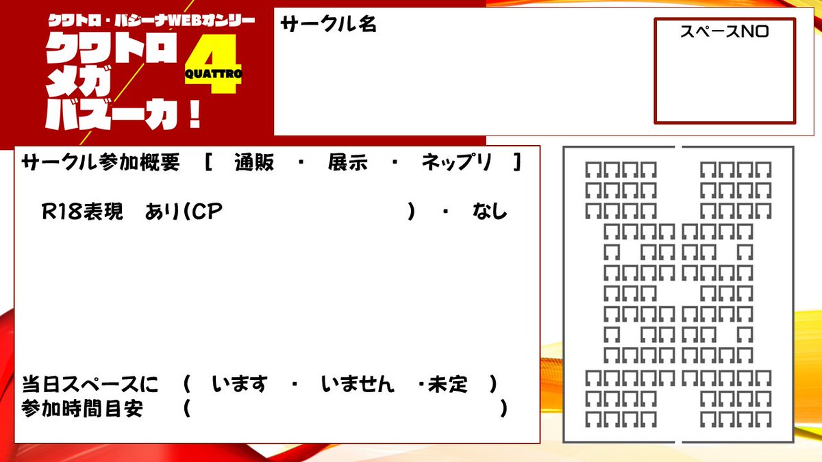 【#クワバズ サークル参加者向けお知らせ】
①スペースNOは現在のもので確定とします。今後NOを入れての告知が可能です。
②9/30まで「サークル説明文」の整備をお願いいたします。当日コンビニプリントができるサークル一覧を作成します。
③告知用テンプレを作成しましたのでご利用ください。
→続