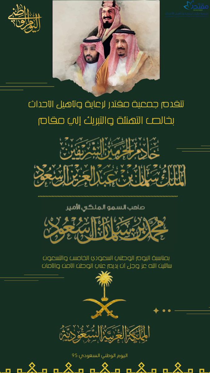 mogthader71756's tweet photo. #عزنا_بطبعنا_95⁩ 
كما يسرّ جمعية "مقتدر" أن ترفع أسمى التهاني والتبريكات لصاحب السمو الملكي الأمير سعود بن نايف بن عبدالعزيز آل سعود، وإلى صاحب السمو الملكي الأمير سعود بن بندر بن عبدالعزيز آل سعود ،و أن يديم على وطننا الغالي عزه وأمنه ورخاءه.
⁧#اليوم_الوطني_السعودي_95⁩ https://t.co/BQgJetDEXt