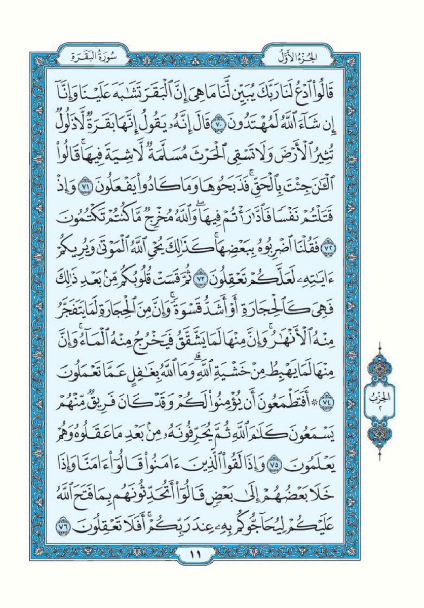 تذكير لقراءة سورة البقرة تطبيقاً لقول الرسول ﷺ "اقرأوا سورة البقرة فإن أخذها بركة وتركها حسرة ولا تستطيعها البَطَلة".

اللهم أرزقنا فضلها وبركتها وافتح لنا بها أبواب الخير والرزق والسعادة واجعل هذه الصفحة صدقة جارية لي ولوالدي ومن قام بنشرها من بعدي.

سورة البقرة- صفحة ١٠