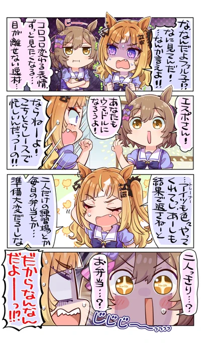 ファル子のジト目・・・

#ウマ娘
#スマートファルコン
#エスポワールシチー 