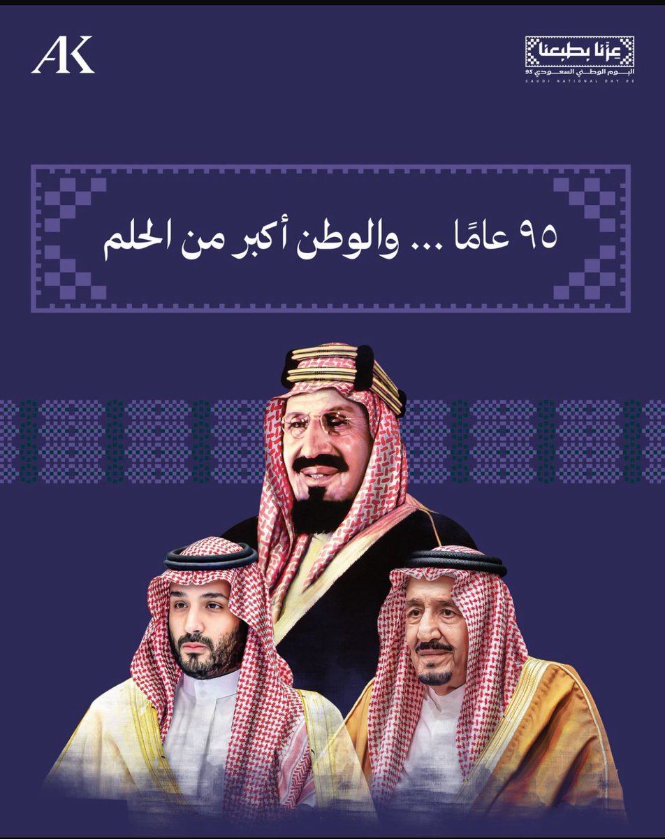 في اليوم الوطني الخامس والتسعين، نستعيد دروس الأمس لنمضي نحو غدٍ أكبر من الحلم.
الوطن فكرة تحيا ما دام أبناؤه أوفياء، وركيزة لا تهتز ما داموا يزرعون فيه الطموح.

عزنا_بطبعنا_95
#اليوم_الوطني_السعودي_95
