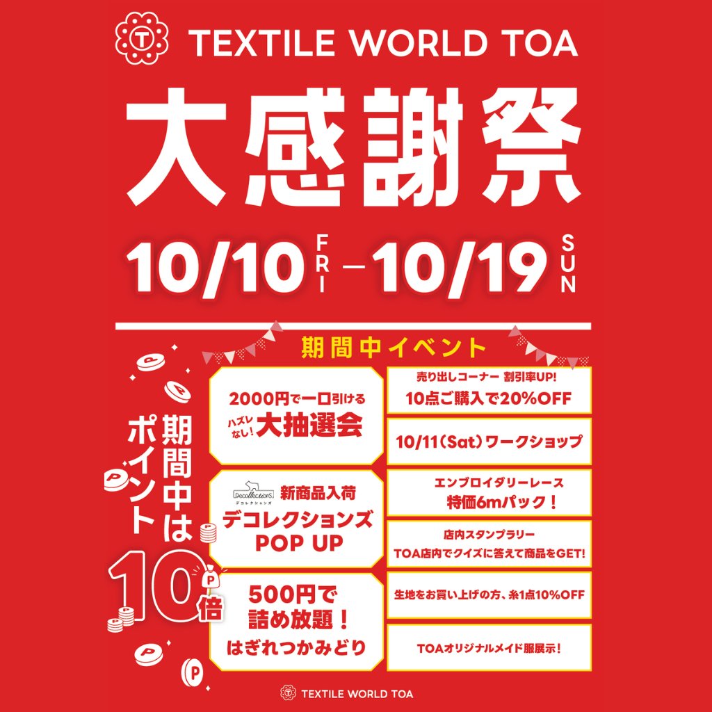 TextileWorldTOA's tweet image. ＼大感謝祭のお知らせ／期間：10/10(金)～10/19(日) 
イベント内容

◇感謝祭限定セール全商品ポイント10倍
◇TOA商品券が当たる大抽選会
◇はぎれつかみどり一袋500円
◇売り出しコーナー商品10点で20％OFF