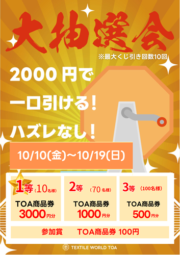TextileWorldTOA's tweet image. ＼大感謝祭のお知らせ／期間：10/10(金)～10/19(日) 
イベント内容

◇感謝祭限定セール全商品ポイント10倍
◇TOA商品券が当たる大抽選会
◇はぎれつかみどり一袋500円
◇売り出しコーナー商品10点で20％OFF