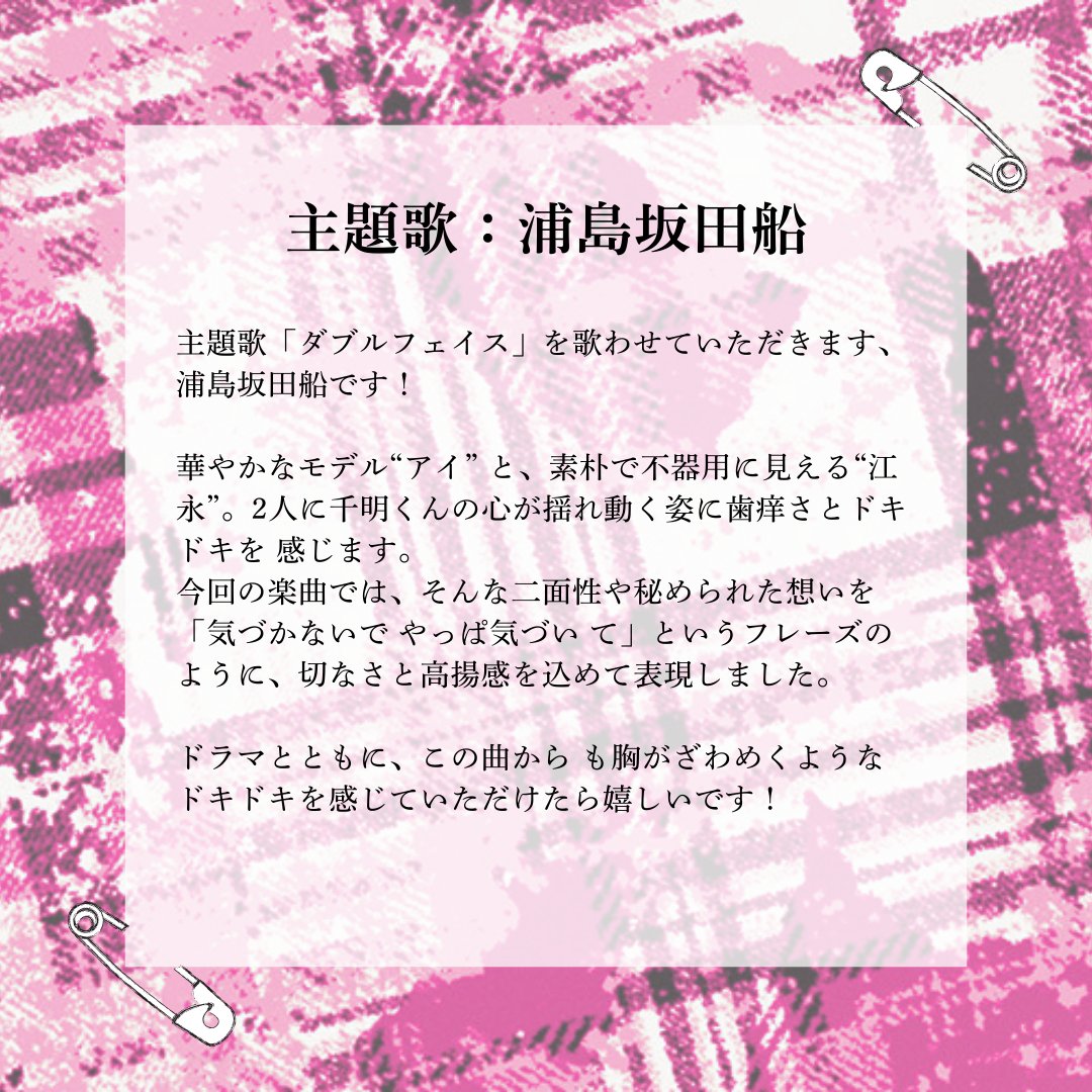 ◤￣￣￣￣￣￣￣◥
　🎵主題歌🎵
◣＿＿＿＿＿＿＿◢

ドラマを盛り上げる主題歌は
浦島坂田船の「ダブルフェイス」に決定⚡⚡

物語に寄り添った歌詞と中毒性のあるメロディで
パンクな恋をさらに加速させてくれます🌀

📺放送情報📺
フジ𝟏𝟎/𝟗㊍𝟐𝟓時𝟒𝟎分～

#ドラマパントラ #浦島坂田船