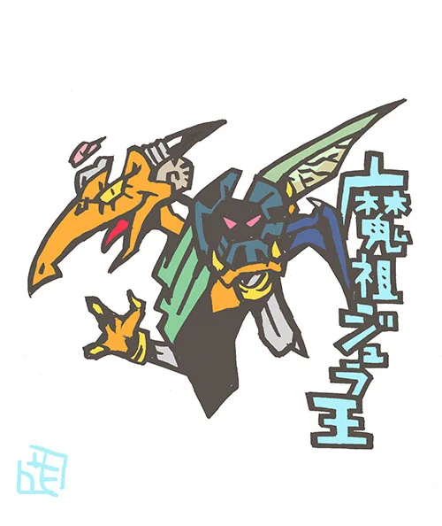 このタッチで王イラスト 魔祖ジュラ王 #このタッチ #ファンアート #ビックリマン