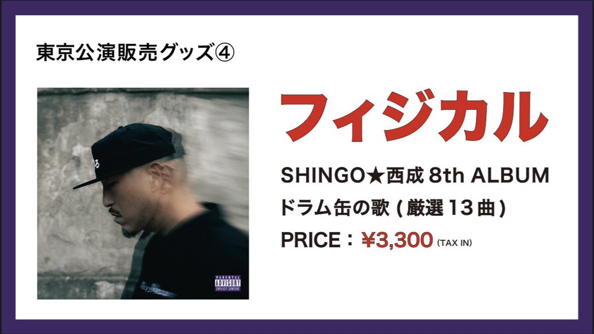 【東京公演グッズ販売及び注意事項】
本日開催🔥物販やります🎌
※一部公開、支払いは現金のみ

尚、入場は整理券番号順になります。※近隣施設等に迷惑がかからないよう整列をお願いします。

また前売チケット完売の為、当日券の販売は行いません。予めご了承下さい。

#SHINGO西成 #昭和レコード