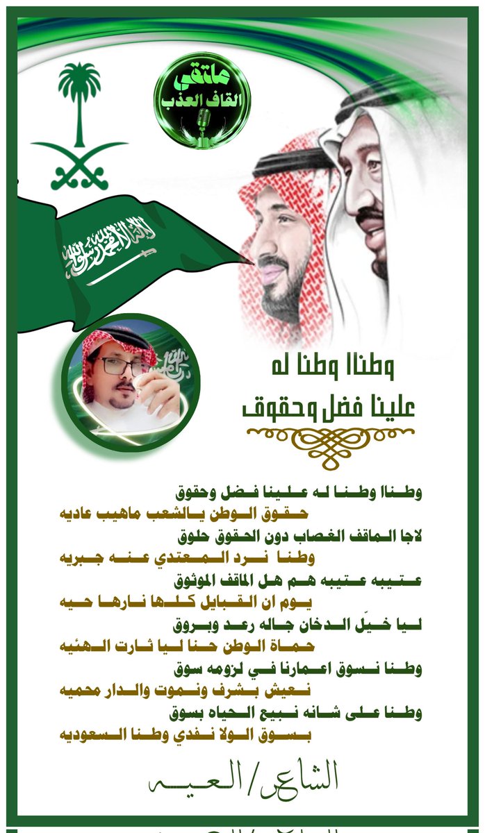 ادارة_القاف_العذب (@amn17amn17) on Twitter photo ملتقى_القاف_العذب
للشعر نغمه موسيقيه
تسقى من فيض شعراء
•✿•┈⋱‿✿•⋱‿✿•┈
#اليوم_الوطني_السعودي_95
#الشاعر_العيه
<a href="/n16161616r/">#-العيه-ALaiyah-511</a>
#تصميم_سراب
✿•
#الاداره
<a href="/amn17amn17/">ادارة_القاف_العذب</a>
•┈⋱‿✿•⋱‿✿•┈• ملتقى_القاف_العذب
للشعر نغمه موسيقيه
تسقى من فيض شعراء
•✿•┈⋱‿✿•⋱‿✿•┈
#اليوم_الوطني_السعودي_95
#الشاعر_العيه
<a href="/n16161616r/">#-العيه-ALaiyah-511</a>
#تصميم_سراب
✿•
#الاداره
<a href="/amn17amn17/">ادارة_القاف_العذب</a>
•┈⋱‿✿•⋱‿✿•┈•